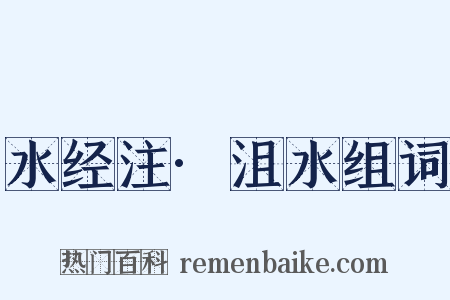 水经注·沮水组词是什么意思的图片